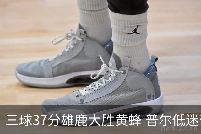 三球37分雄鹿大胜黄蜂 普尔低迷奇才负尼克斯