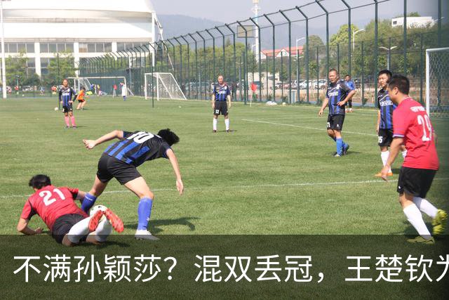 不满孙颖莎？混双丢冠，王楚钦为何黑脸？原因找到，谁注意退场举动