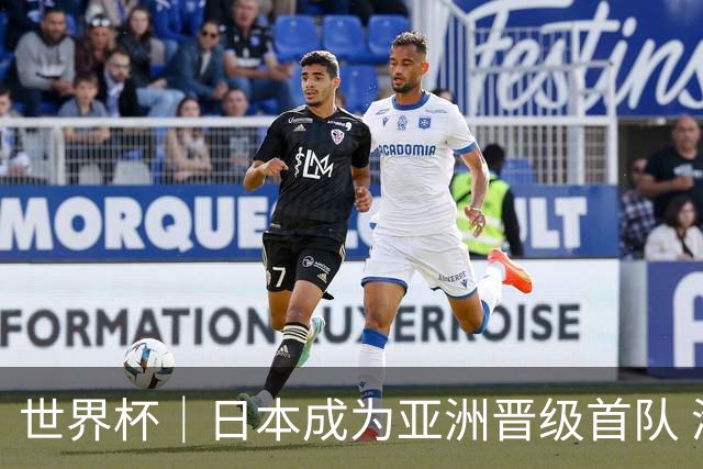 世界杯｜日本成为亚洲晋级首队 淘汰赛将战巴西