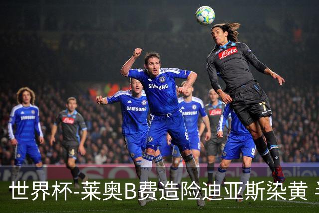 世界杯-莱奥B费造险迪亚斯染黄 半场葡萄牙0-0克罗地亚