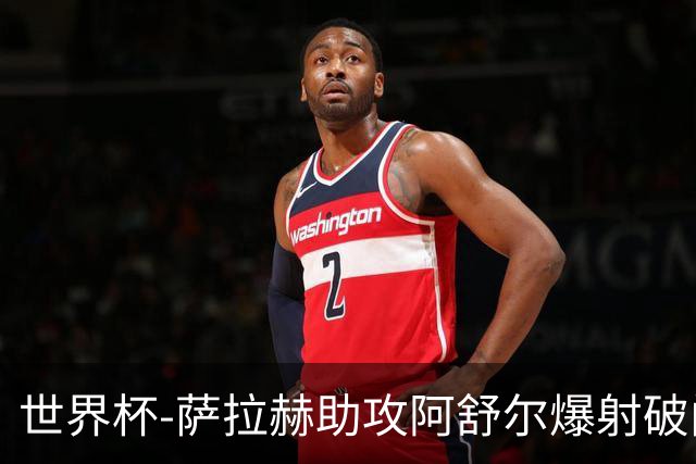 世界杯-萨拉赫助攻阿舒尔爆射破门 埃及半场1-0比利时