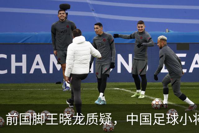前国脚王晓龙质疑，中国足球小将的‘世界冠军’含金量几何？