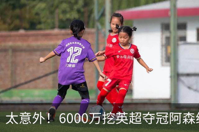 太意外！6000万挖英超夺冠阿森纳锋将，巴萨这笔交易暗藏巨大变数