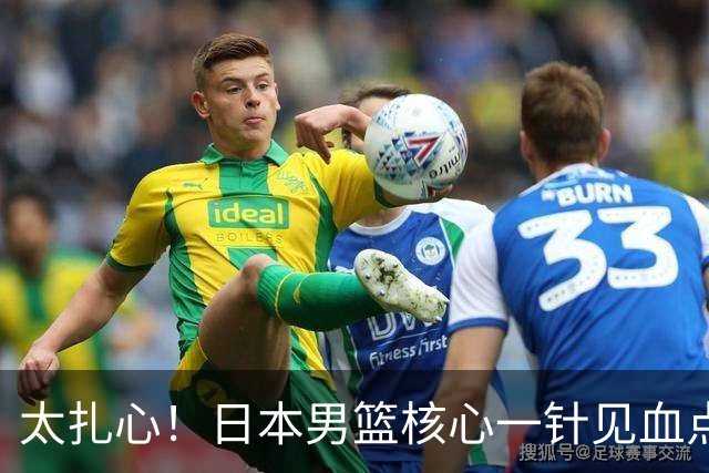 太扎心！日本男篮核心一针见血点评中国男篮，值得郭士强借鉴