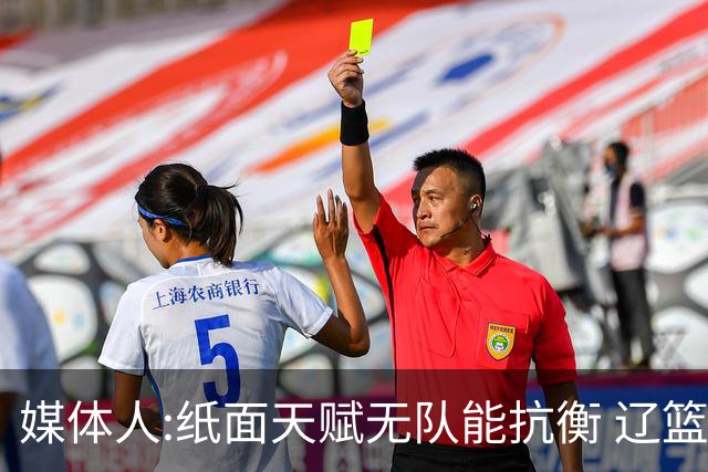 媒体人:纸面天赋无队能抗衡 辽篮王朝呼之欲出