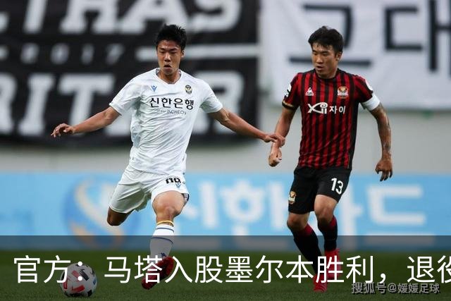 官方：马塔入股墨尔本胜利，退役后将任俱乐部高管