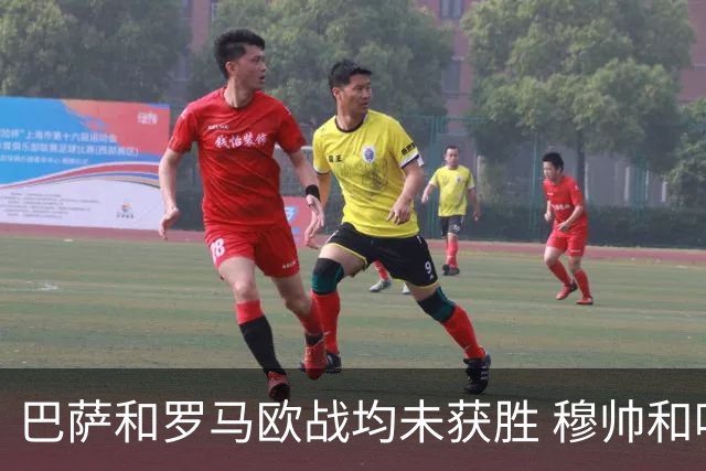 巴萨和罗马欧战均未获胜 穆帅和哈维都抱怨起草坪
