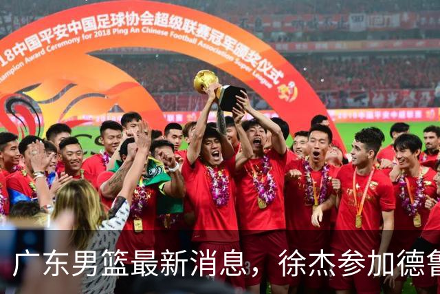 广东男篮最新消息，徐杰参加德鲁联赛，张昊终于有了新动态！