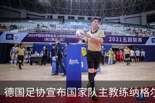 德国足协宣布国家队主教练纳格尔斯曼辞职