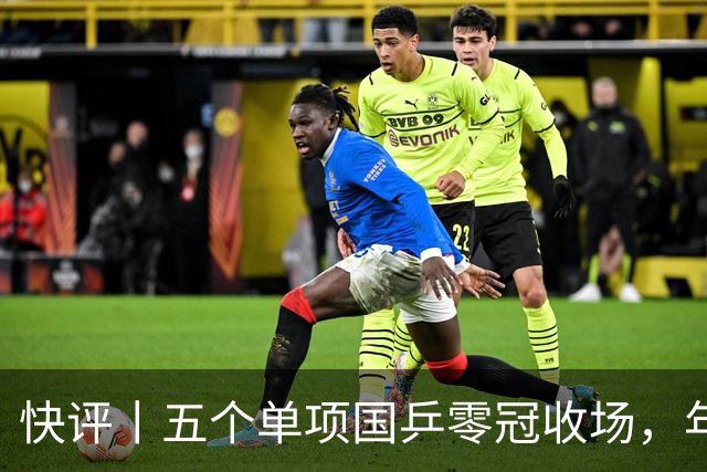 快评丨五个单项国乒零冠收场，年轻小将为何“不灵”？