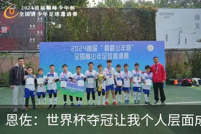 恩佐：世界杯夺冠让我个人层面成长很多 决赛马丁内斯拯救了我们