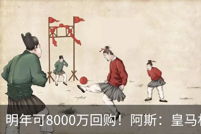 明年可8000万回购！阿斯：皇马相信帕斯未来会回归，有优先匹配权