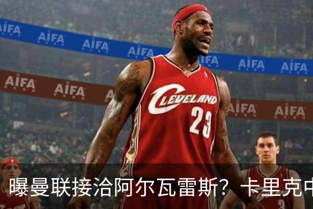 曝曼联接洽阿尔瓦雷斯？卡里克中锋真实计划揭秘，一人仍拒绝离队