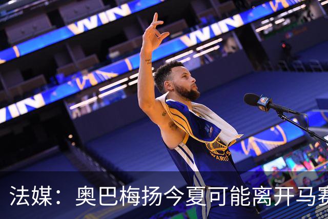 法媒：奥巴梅扬今夏可能离开马赛，已吸引美职联和土甲俱乐部兴趣