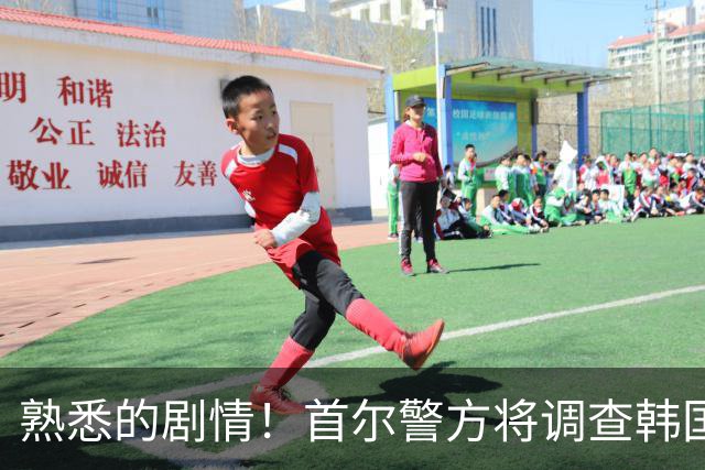 熟悉的剧情！首尔警方将调查韩国队主帅任命是否违法
