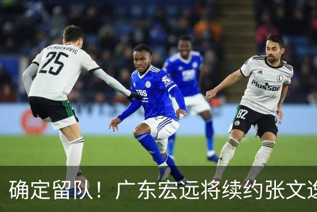 确定留队！广东宏远将续约张文逸，杜锋不用却给合同
