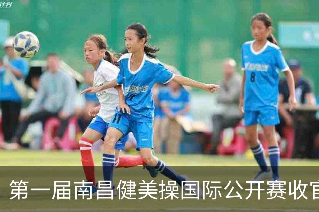 第一届南昌健美操国际公开赛收官