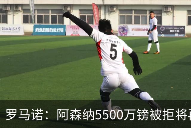 罗马诺：阿森纳5500万镑被拒将再次报价吉马良斯 想留下约克雷斯