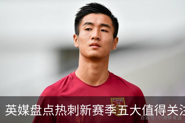 英媒盘点热刺新赛季五大值得关注球员：库卢领衔麦迪逊在列