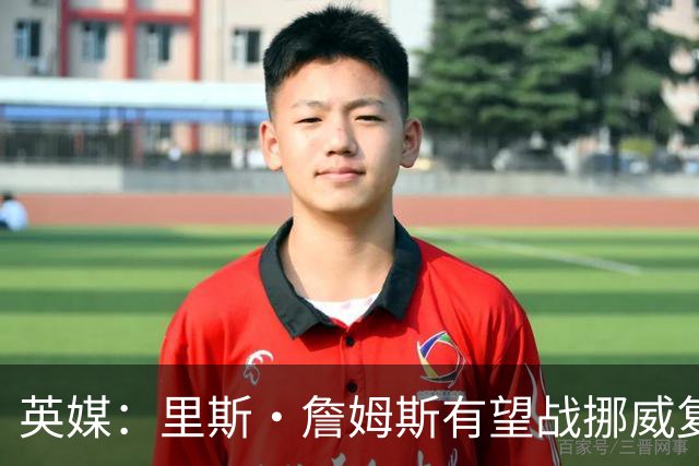 英媒：里斯·詹姆斯有望战挪威复出 缓解英格兰右后卫危机