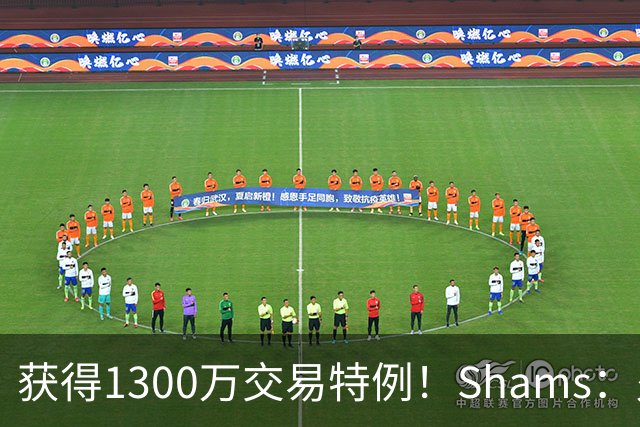 获得1300万交易特例！Shams：火箭搭上3个次轮将电风扇送往黄蜂！