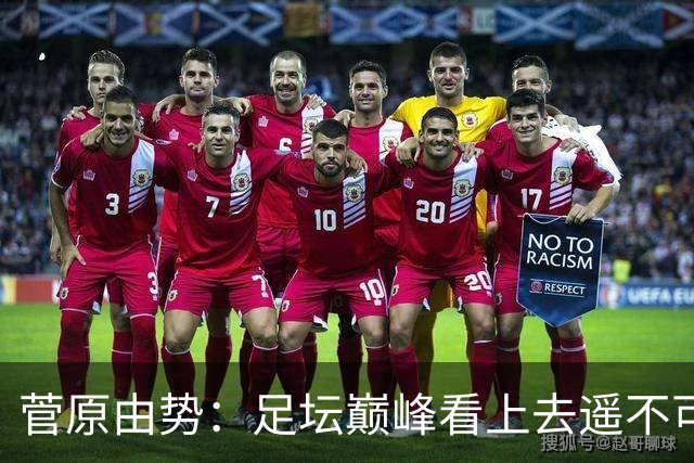 菅原由势：足坛巅峰看上去遥不可及，但如果不去追逐就永无法抵达