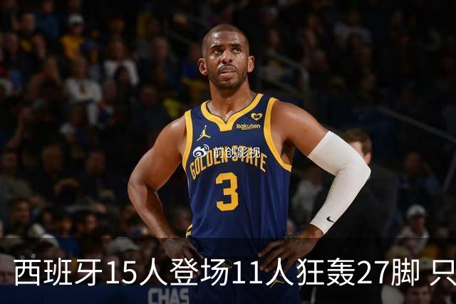 西班牙15人登场11人狂轰27脚 只收获0-0该是谁的锅？