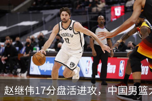 赵继伟17分盘活进攻，中国男篮大胜晋级 杨瀚森10+5 郭士强不固执了