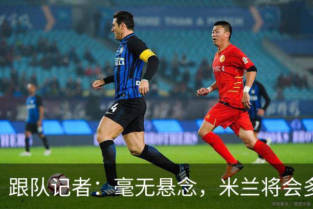 跟队记者：毫无悬念，米兰将会多付100万欧从莱切反买断卡马达