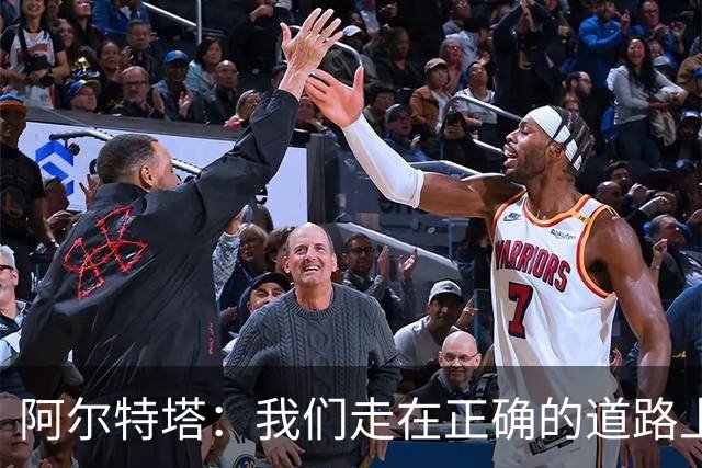 阿尔特塔：我们走在正确的道路上 祝贺曼城夺冠