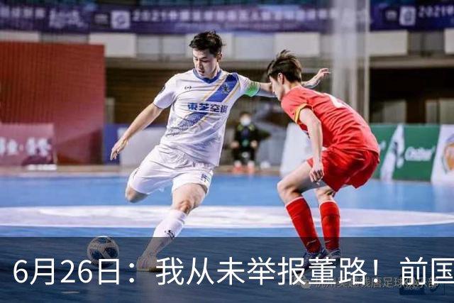 6月26日：我从未举报董路！前国脚王晓龙火速澄清，网友热议，百万赌约外加退网约定属实么