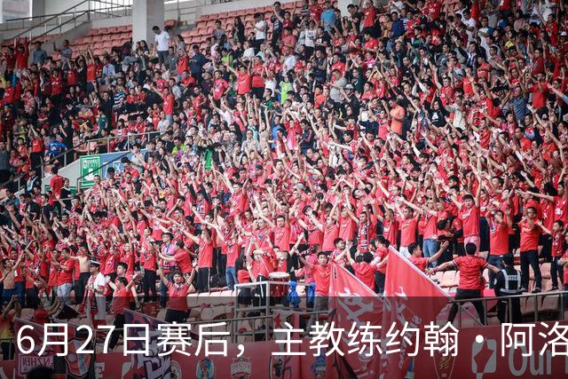 6月27日赛后，主教练约翰·阿洛伊西出席新闻发布会