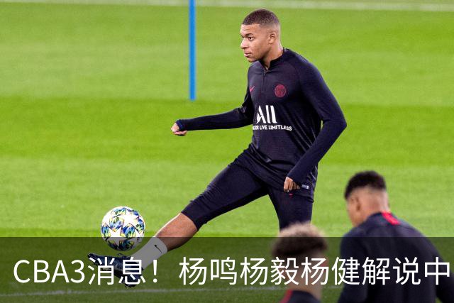 CBA3消息！杨鸣杨毅杨健解说中日大战，弗格晒全家福，中国男篮出线条件出炉！