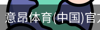 意昂体育